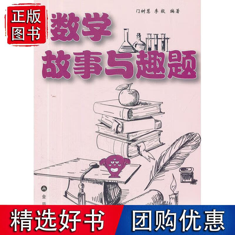 数学故事与趣题