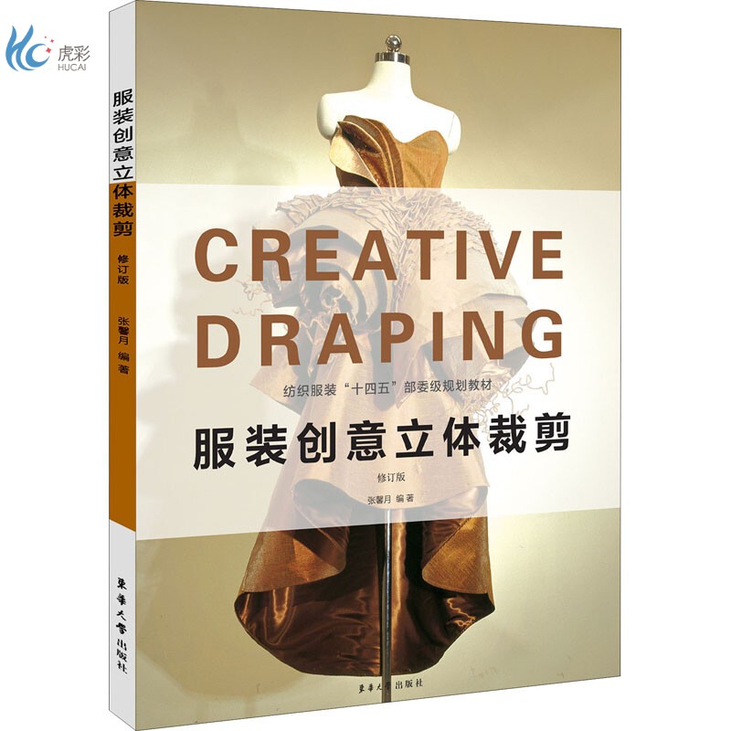 服装创意立体裁剪 修订版