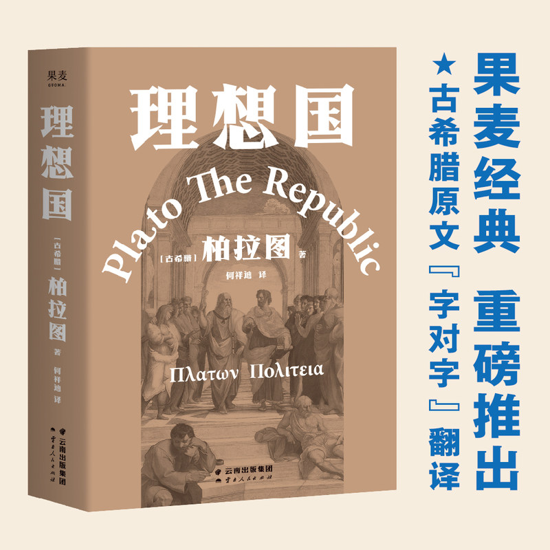 理想国 柏拉图代表作 如果好人不易当 我们为何还是要做个好人 2021新译本 果麦文化出品