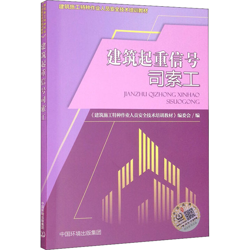 建筑起重信号司索工