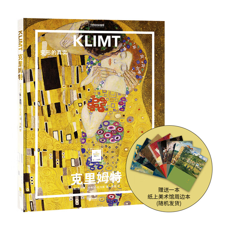 （送周边笔记本）纸上美术馆克里姆特变形的真实 中国国家地理艺术画册美术史作品图书名家画集 纸上美术馆 克里姆特