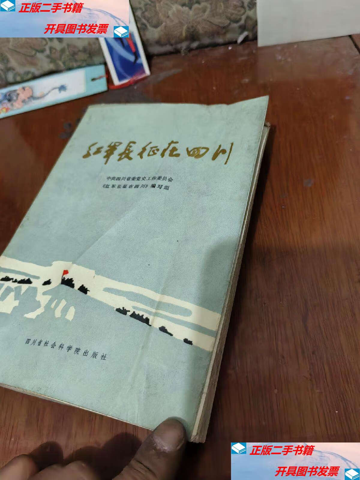 【二手9成新】红军长征在四川 /本社 四川