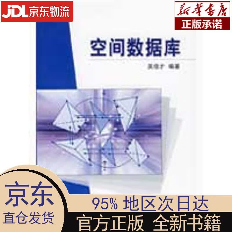 【新华正版】 空间数据库 吴信才 著 科学出版社
