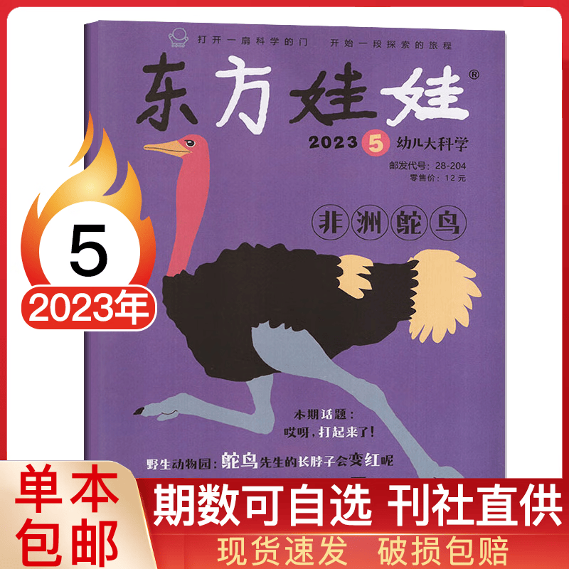 【多期可选】东方娃娃幼儿大科学杂志儿童动物科普百科知识3-8岁早教书探索发现益智期刊2023年 2023年5月