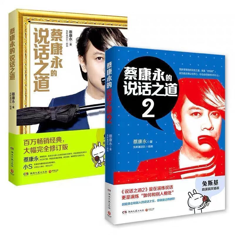 蔡康永的说话之道蔡康永的情商课因为这是你的人生奇葩说推荐 说话之道1+2