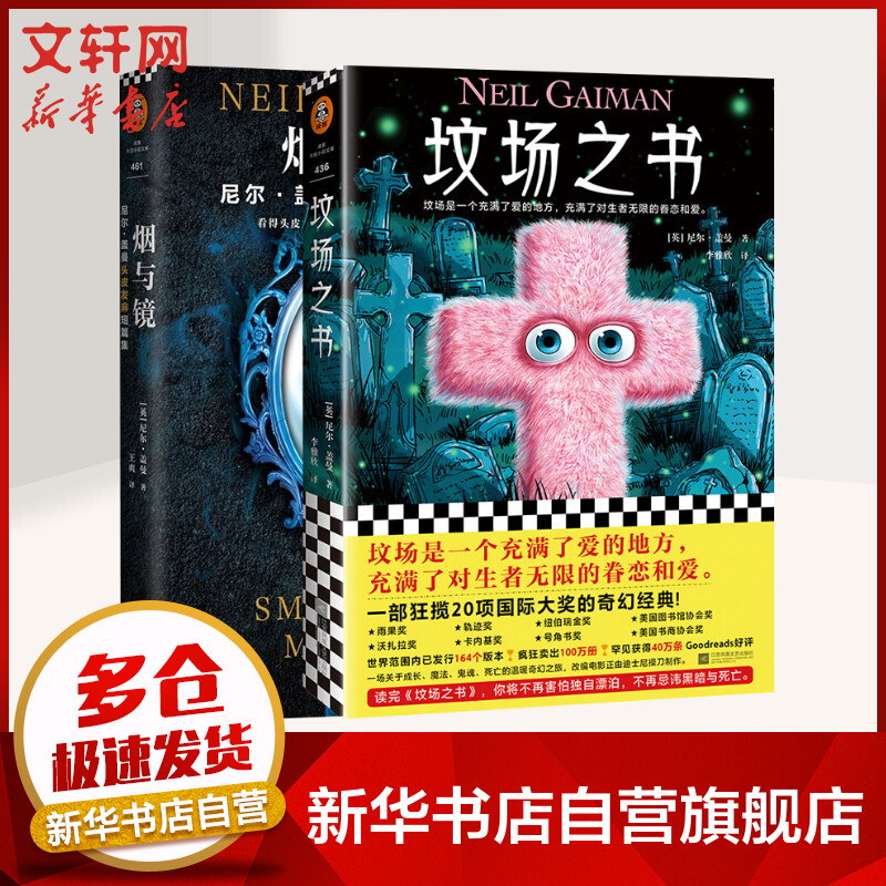 坟场之书+烟与镜 图书