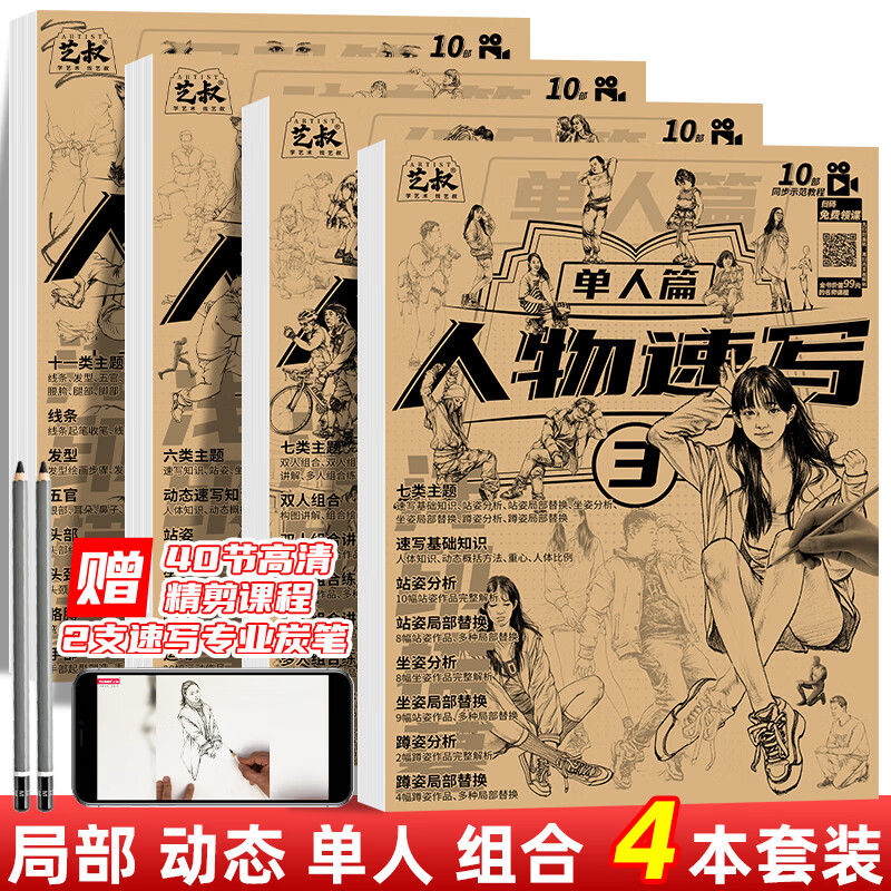 速写描摹本四册全集 赠炭笔 人体速写从入