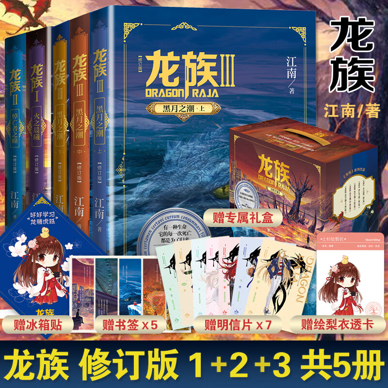 龙族全套  《火之晨曦》《悼亡者之瞳》《黑月之潮（上中下）》 全套5册 礼盒典藏版 定价240属于什么档次？