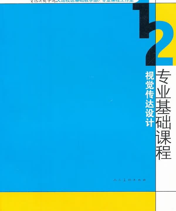 视觉传达设计 专业基础课程 孙明【正版】