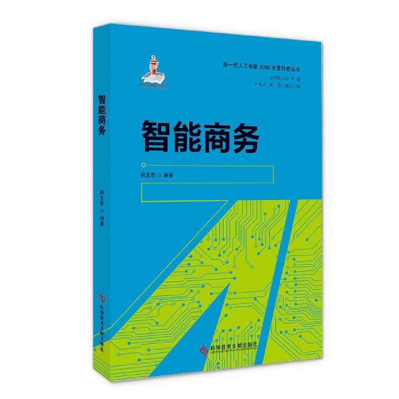 智能商务 熊友君著,赵志耘,贠强,王喜文 编 科学技术文献出版社