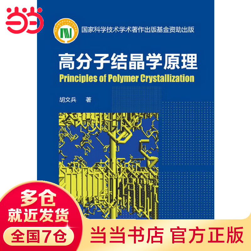 高分子结晶学原理