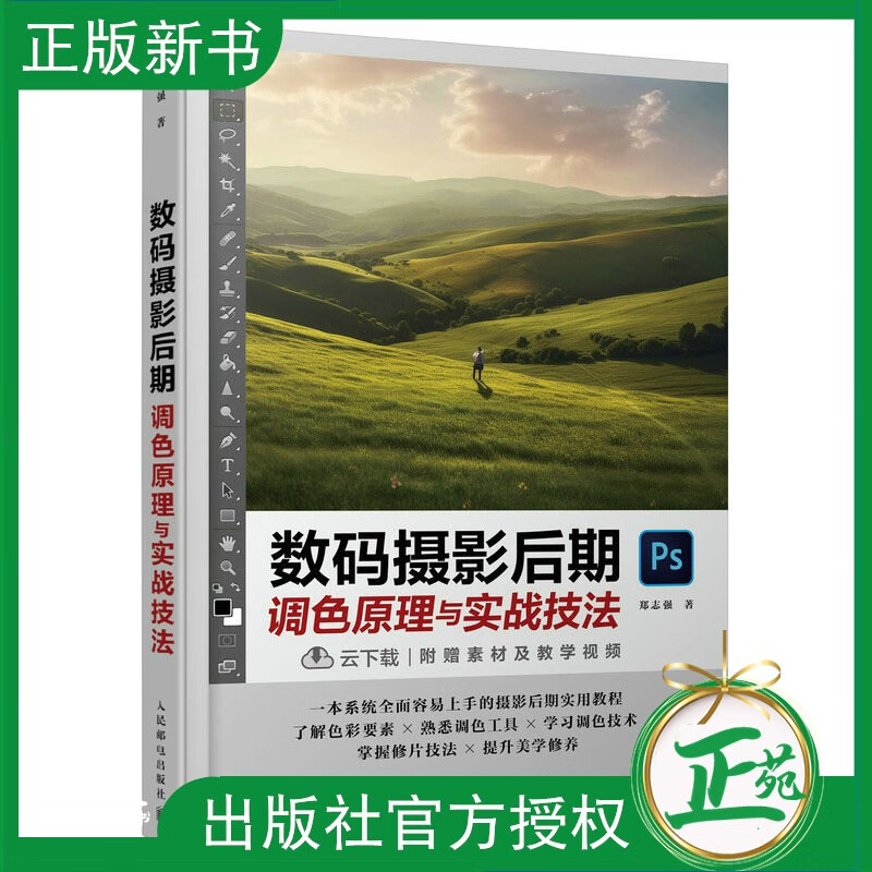 【2023新书】数码摄影后期调色原理与实