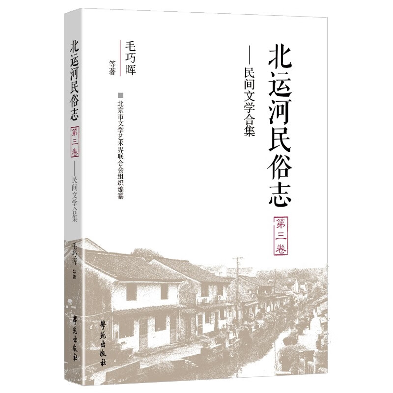 北运河民俗志（第三卷）