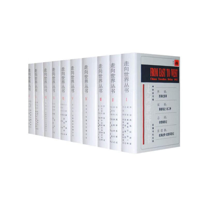 走向世界丛书(全10册)