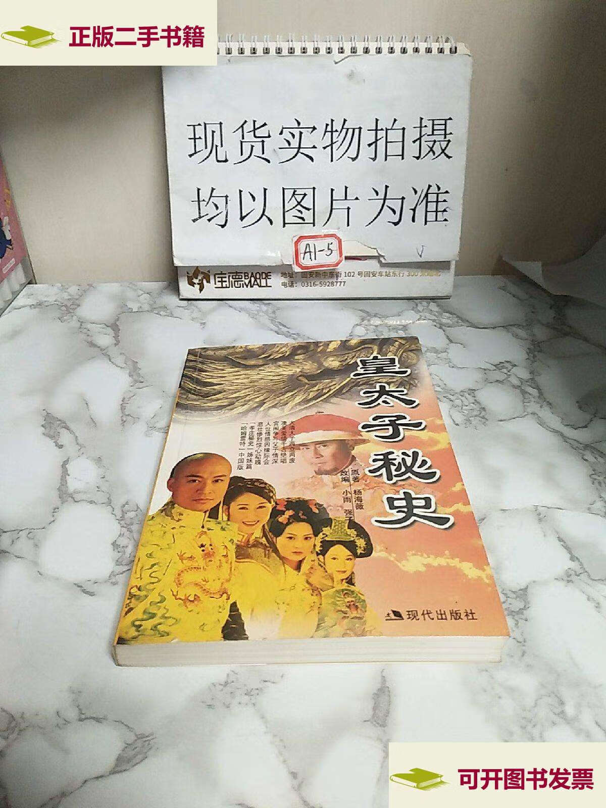 【二手9成新】黄太子秘史――梦剧场。 /杨海微 现代