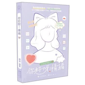 你好呀！情绪 嗨迪 9787549268214 长江出版社
