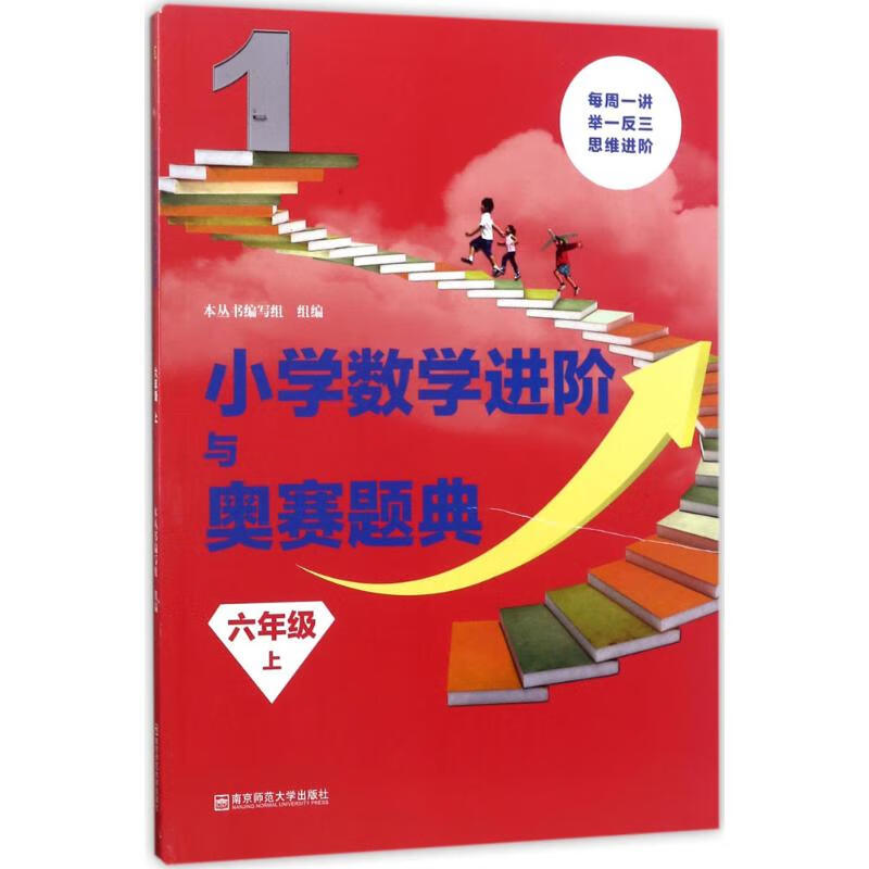 小学数学进阶与奥赛题典6年级.上