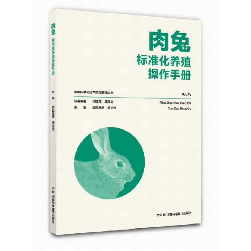 肉兔标准化养殖操作手册 