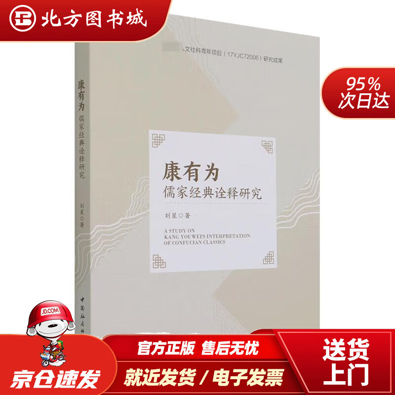 【正版现货】康有为儒家经典诠释研究北方图书城
