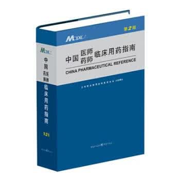 中国医师药师临床用药指南（第2版）