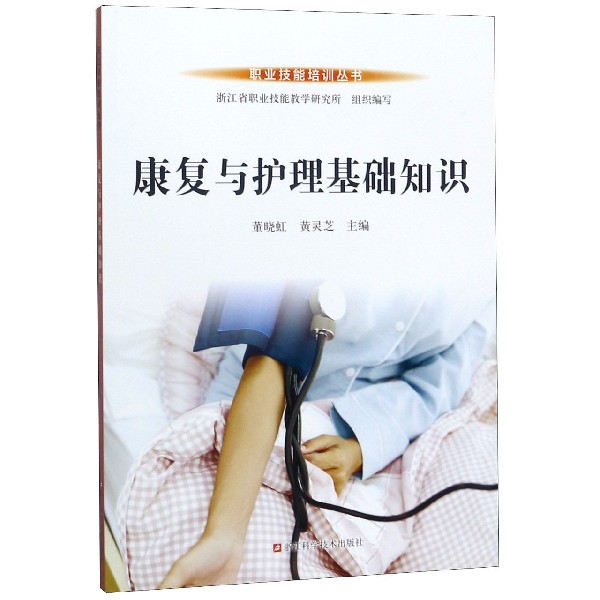康复与护理基础知识/职业技能培训丛书
