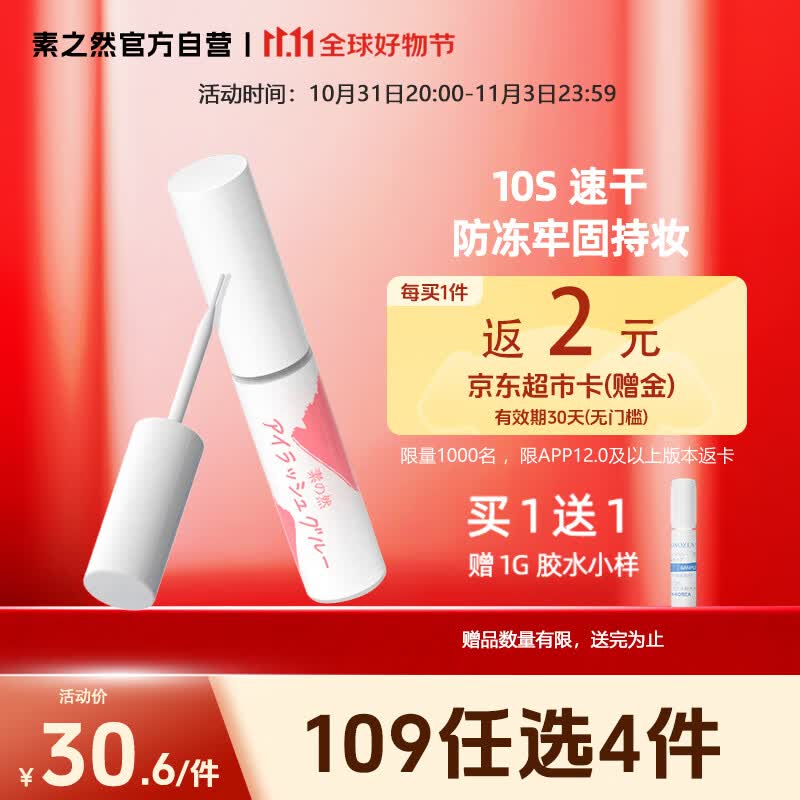 素之然（MOTONOZEN）假睫毛胶水防冻速干持久定型防水粘眼睫毛5g+1g高性价比高么？