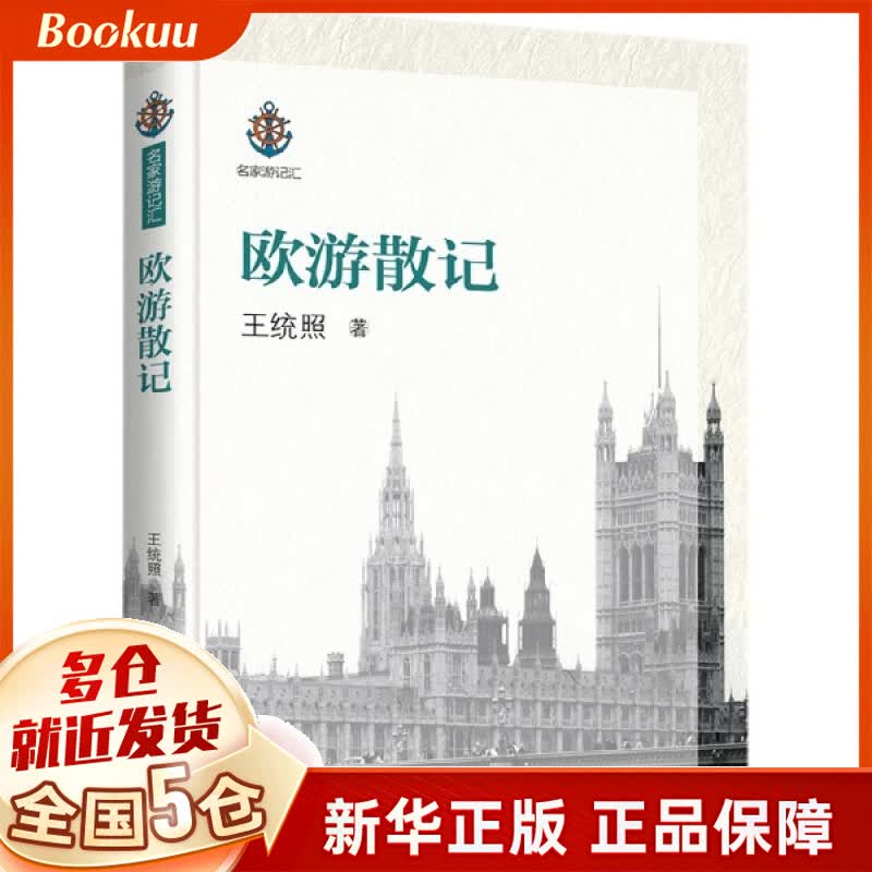 欧游散记/名家游记汇