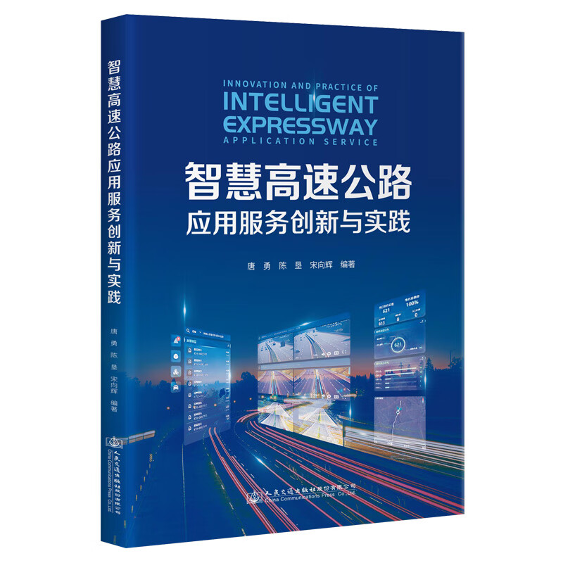智慧高速公路应用服务创新与实践 唐勇  人民交通出版社9787114185281