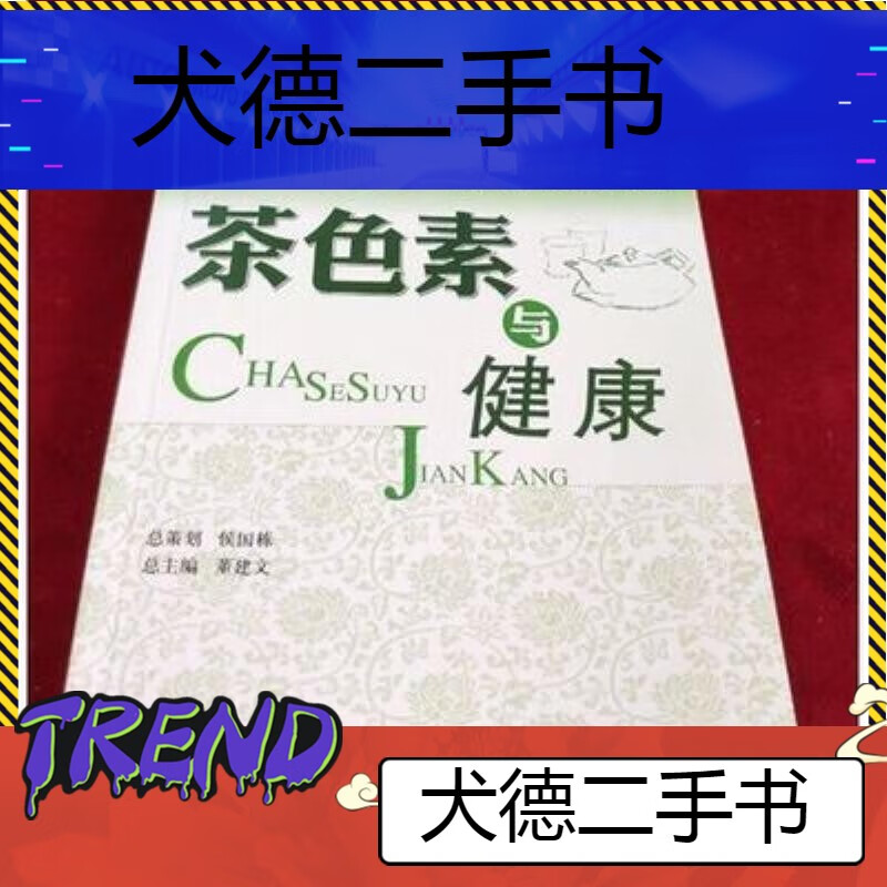【二手9成新】-中医中药学茶色素与健康董建文中国医药科技出版 月