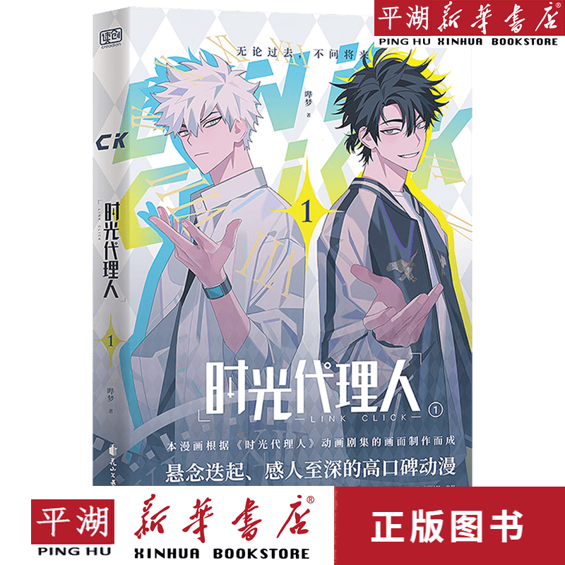 【新华书店正版书籍】时光代理人(1)