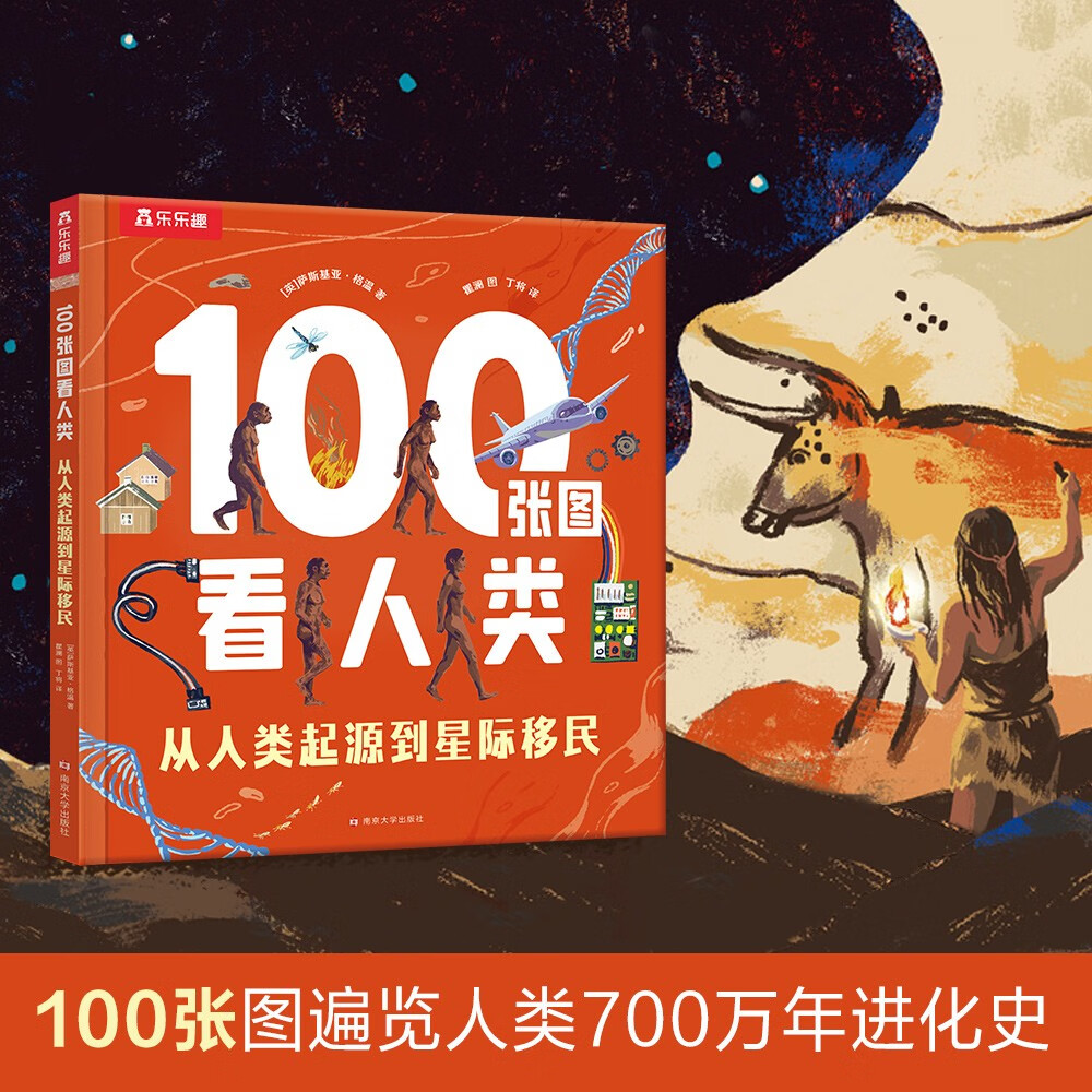 【满87减18元】100张图看人类 从人类起源到星际移民 乐乐趣7岁+儿童课外童书体会人类文明 激发孩子对科学和探索的兴趣