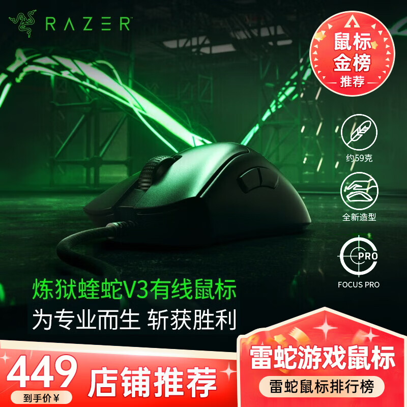 雷蛇（Razer） 炼狱蝰蛇V3pro专业版无线2.4G电竞电脑游戏人体工程学吃鸡鼠标轻量化鼠标人体工学鼠标 【轻约59克 8K轮询率 有线鼠标】炼狱蝰蛇V3