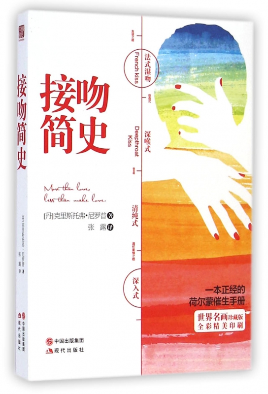 接吻简史(世界名画珍藏版全彩精美印刷)