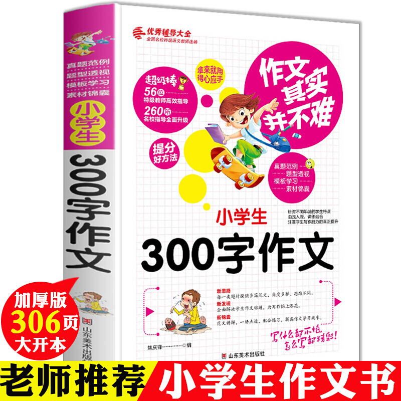 300字作文 小学生作文选3-4-6年级限字作文起步书入门三年级作文素材