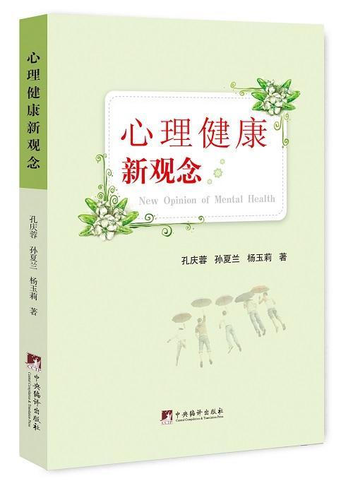 心理健康新观念养生/保健心理健康研究 图书