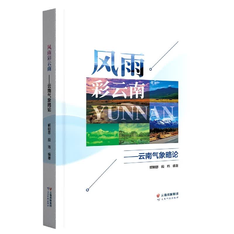 风雨彩云南：云南气象略论