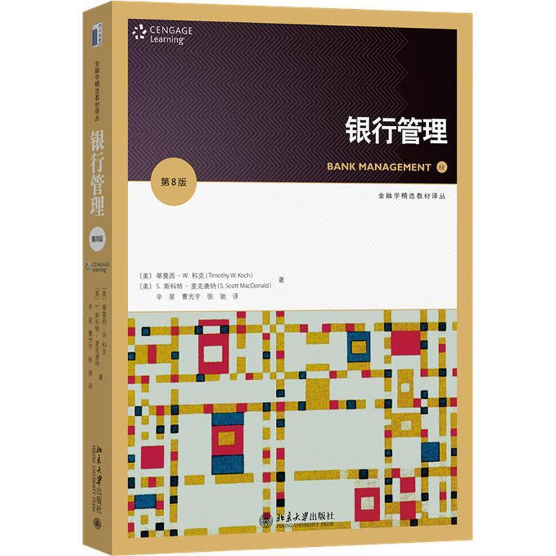 银行管理(第8版)金融与投资 图书