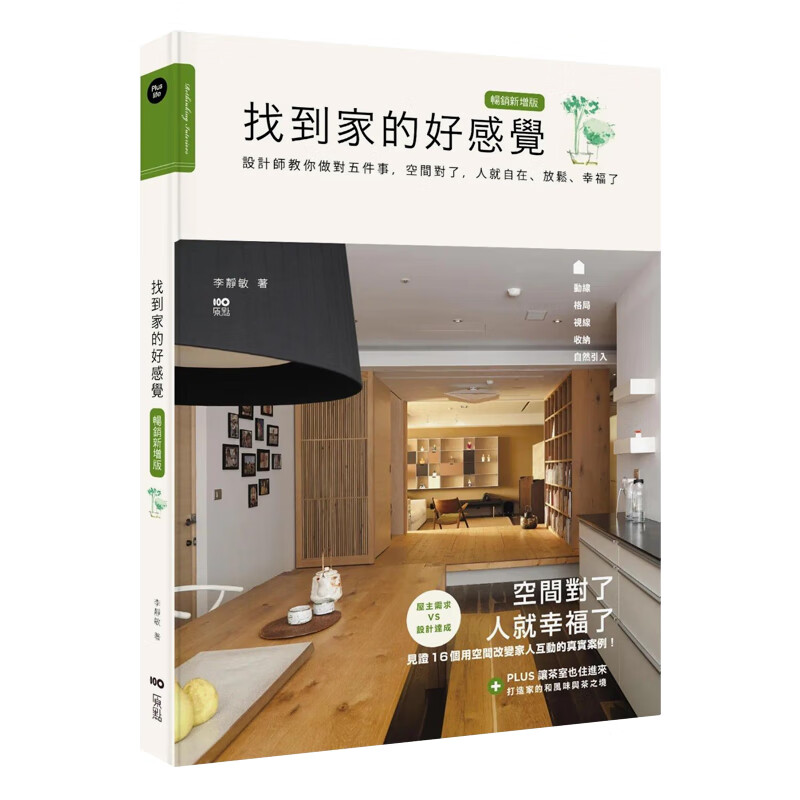 【现货】找到家的好感觉：设计师教你做对五件事，空间对了，人就自在、放松、幸福了 原版中文繁体室内设计高性价比高么？