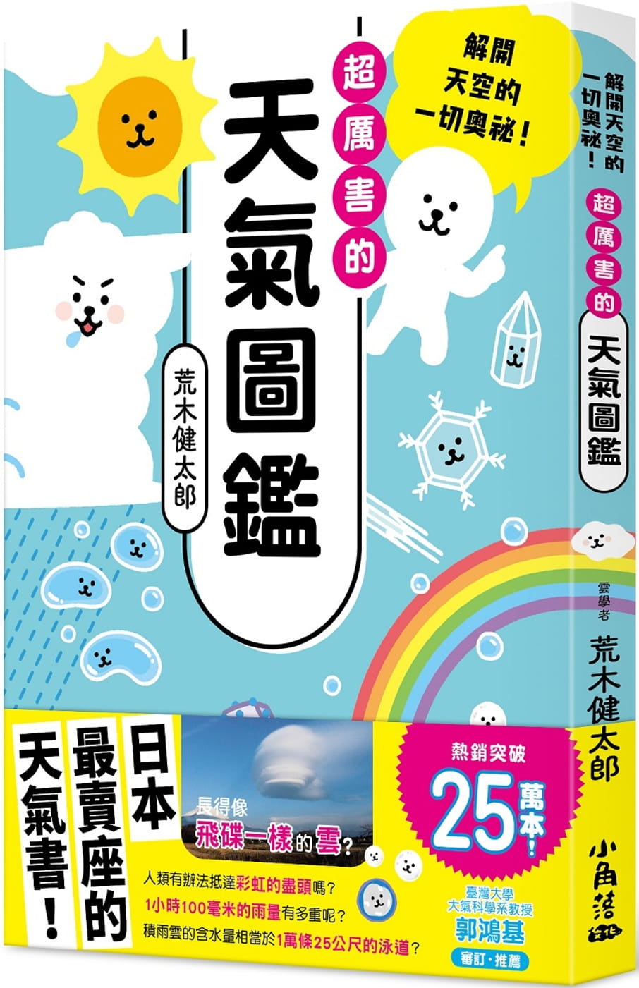 预售 荒木健太郎 超厉害的天气图鉴：解开天空的一切奥秘！ 小角落文化