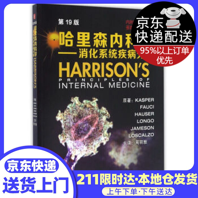哈里森内科学—消化疾病分册 Kasper,Fauci,Hauser,Longo,Jameson