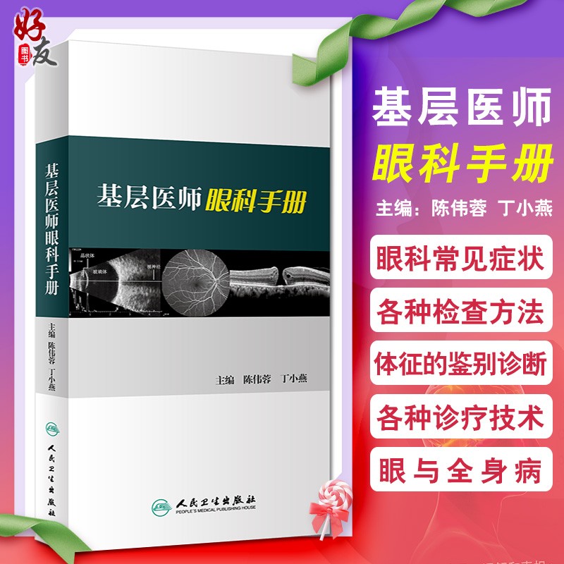 基层医师眼科手册 陈伟蓉 丁小燕主编 人民卫生出版社9787117267359