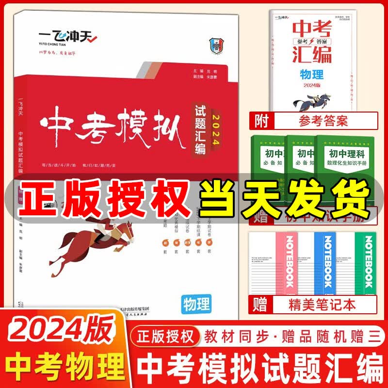 自选】2024版一飞冲天中考模拟试题汇编语文数学英语物理化学历史道法七八九年级总复习天津2024一飞冲天中考专项训练真题模拟训练 【2024版】中考模拟汇编 物理