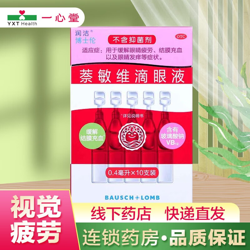 博士伦 润洁 萘敏维滴眼液 0.4ml*10支 标准装