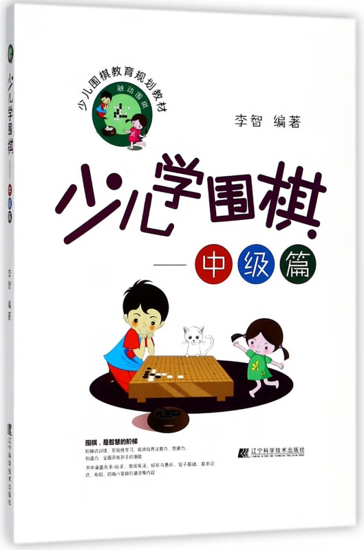 少儿学围棋--中级篇(少儿围棋教育规划教材)