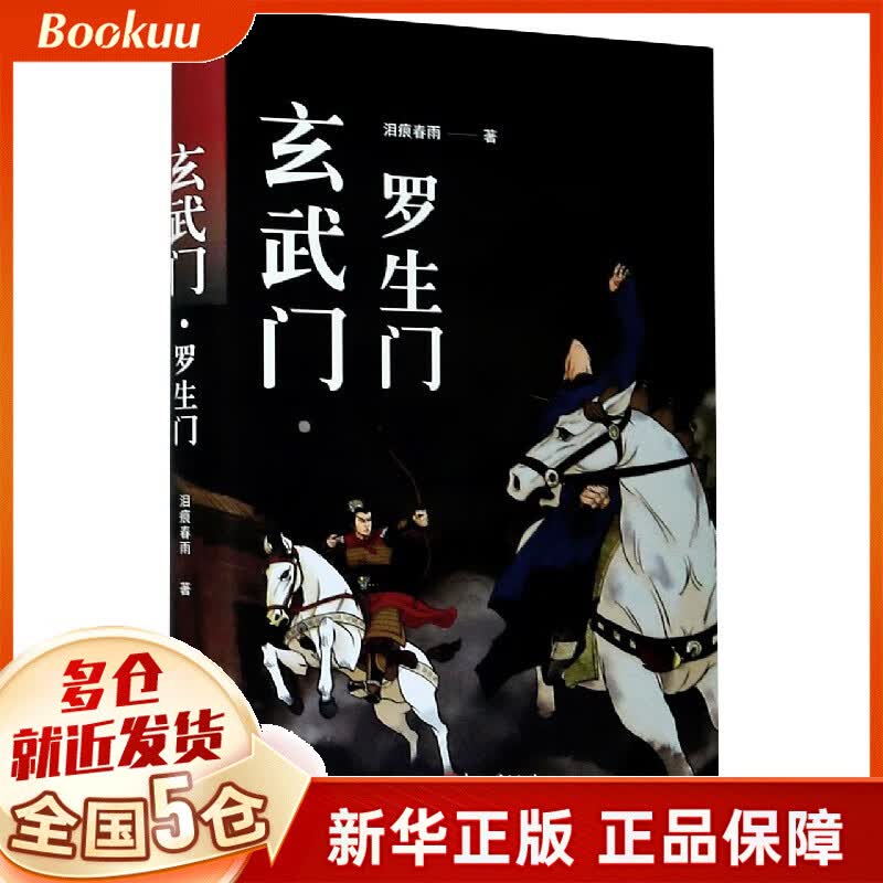 玄武门罗生门(精)