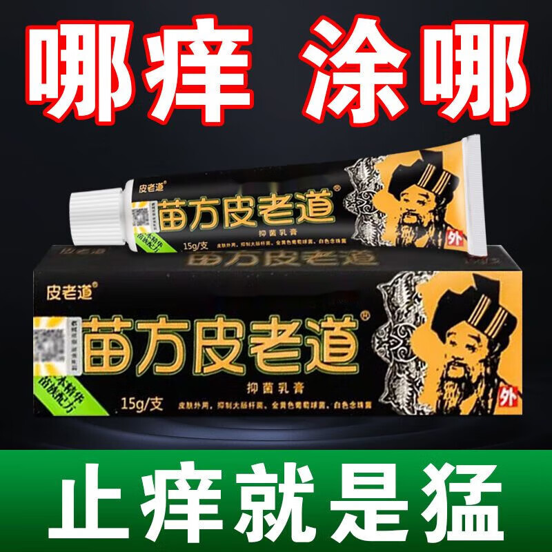 皮老道 苗方皮老道抑菌膏清爽修护藓湿诊皮焱皮肤瘙痒 1盒15g 苗方