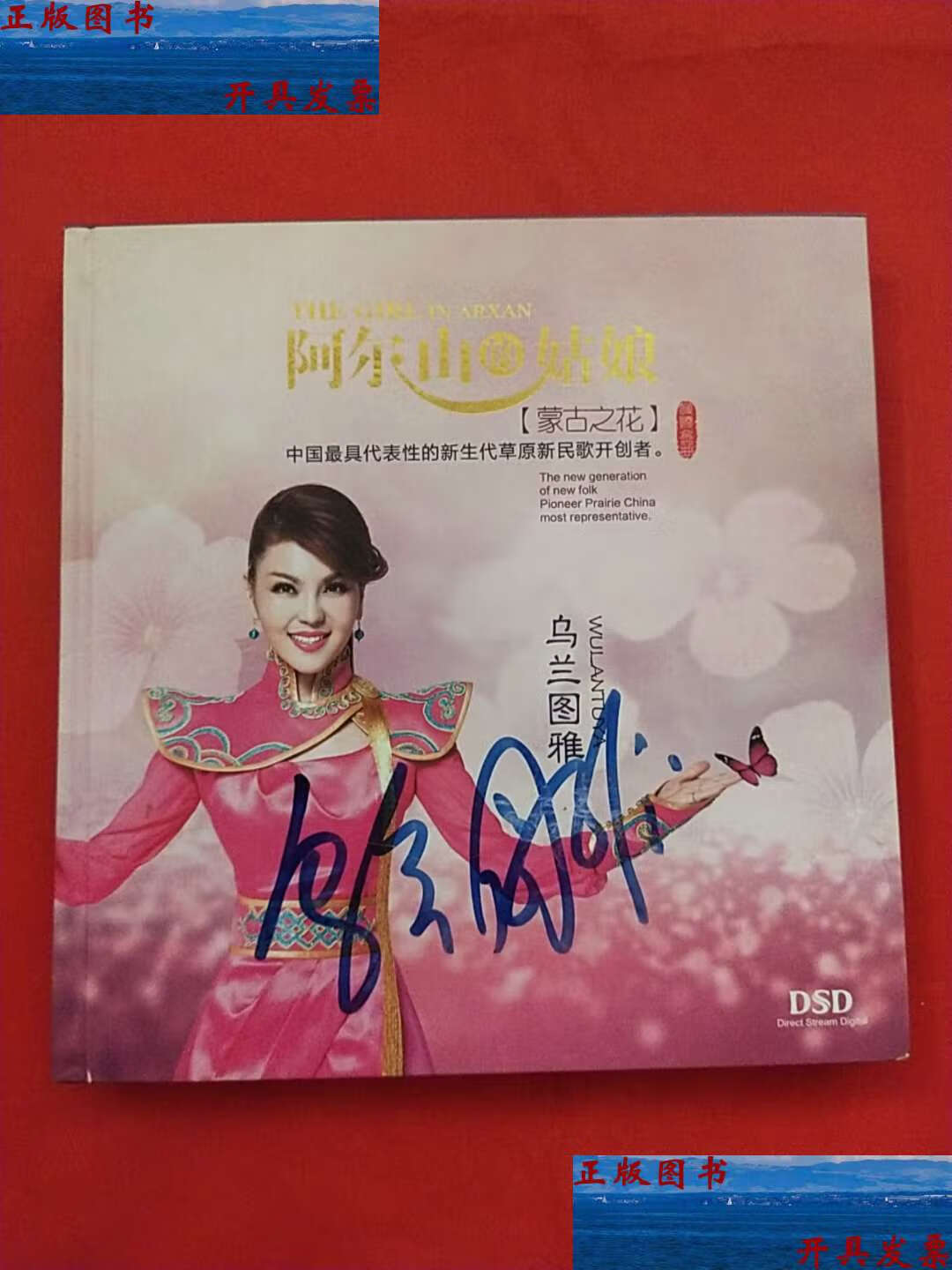 【二手9成新】乌兰图雅 阿尔山的姑娘(dsd)【乌兰图雅 】 /乌兰图雅