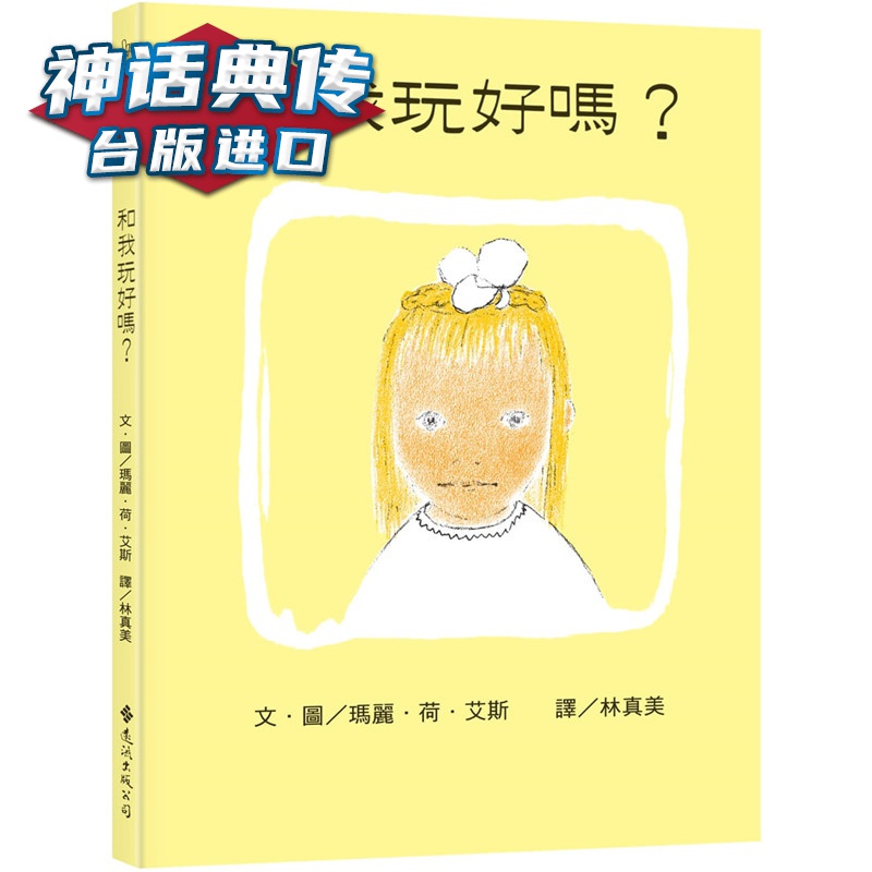 和我玩好吗繁体中文版25周年纪念版大手牵小手远流 正原版 台版 进口图书 繁体中文版【神话