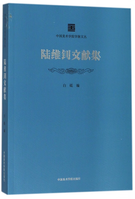 陆维钊文献集/中国美术学院学脉文丛