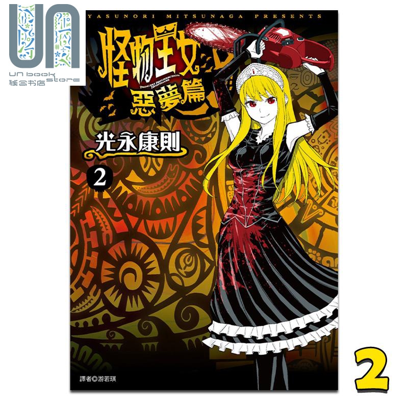 漫画 怪物王女恶梦篇 2 光永康则 台版漫画书 尖端出版